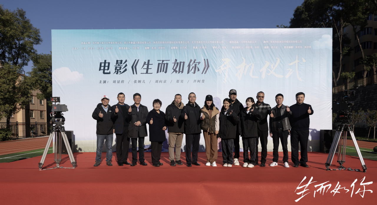 电影《生而如你》今日开机 书写至臻至善的人间大爱