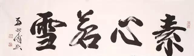 德艺双馨 而垂世范——孟昭俊先生的书法与家国情怀