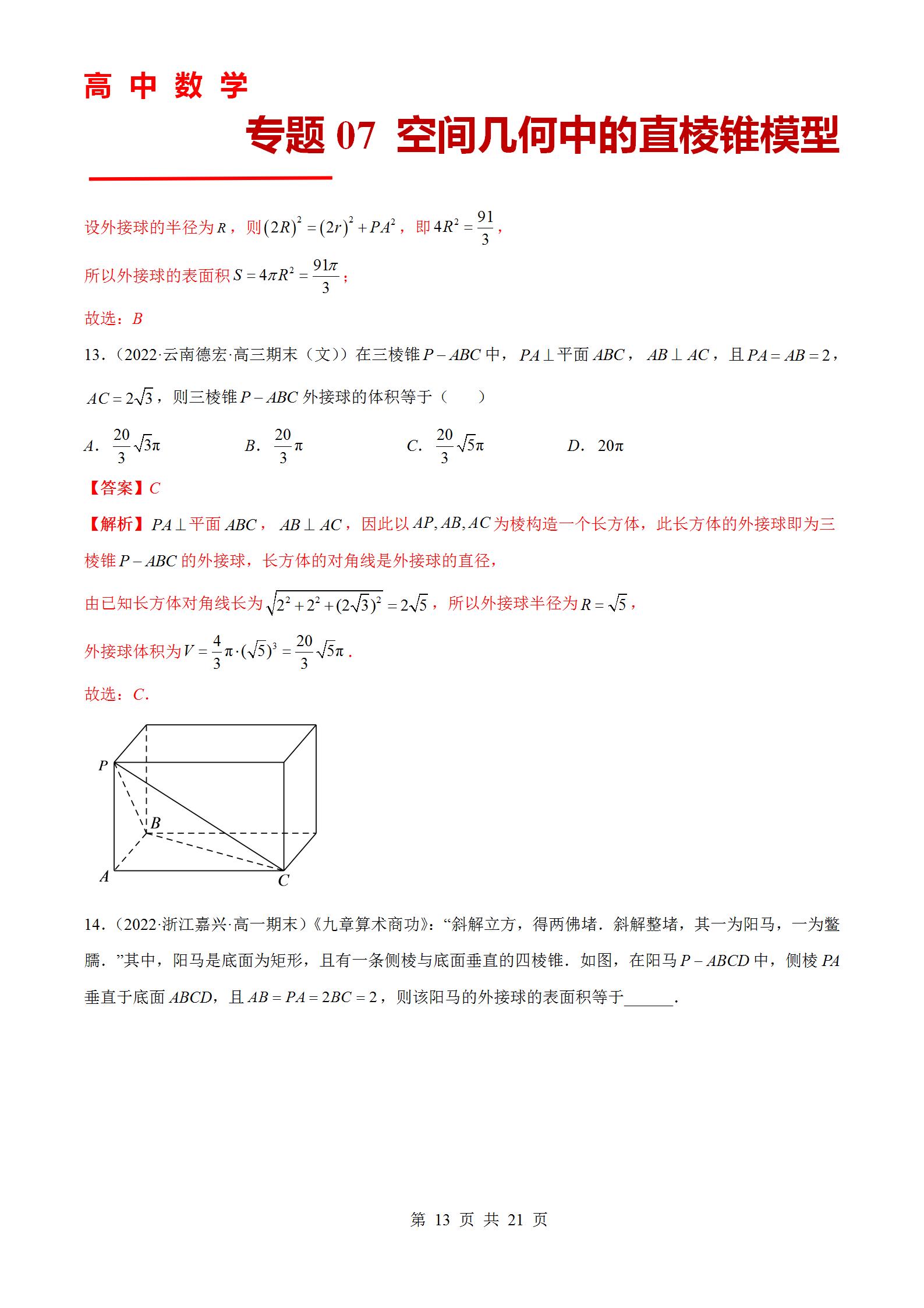 专题07 空间几何中的直棱锥模型