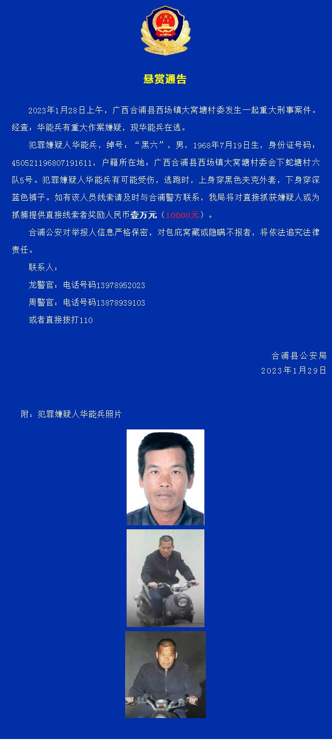 广西合浦县西场镇发生一起重大刑事案件 警方发布悬赏通告