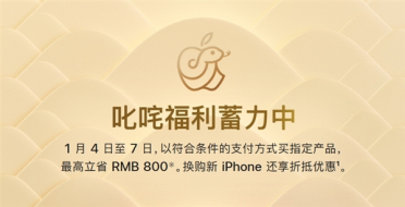 苹果官网降价活动正式开启：买iPhone 16等最高立省800元