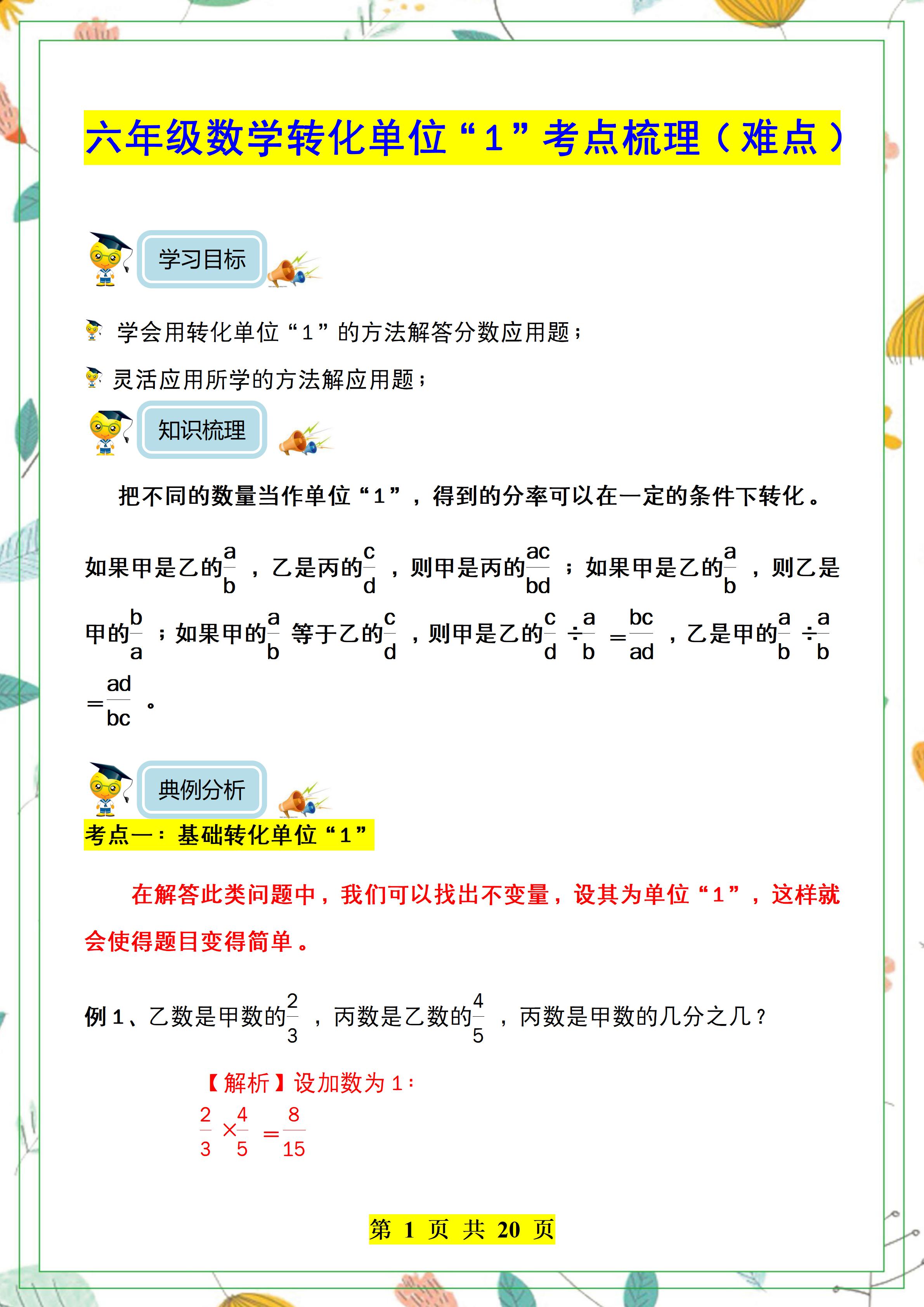 难点突破六年级数学转化单位1考点梳理冲刺名校必练