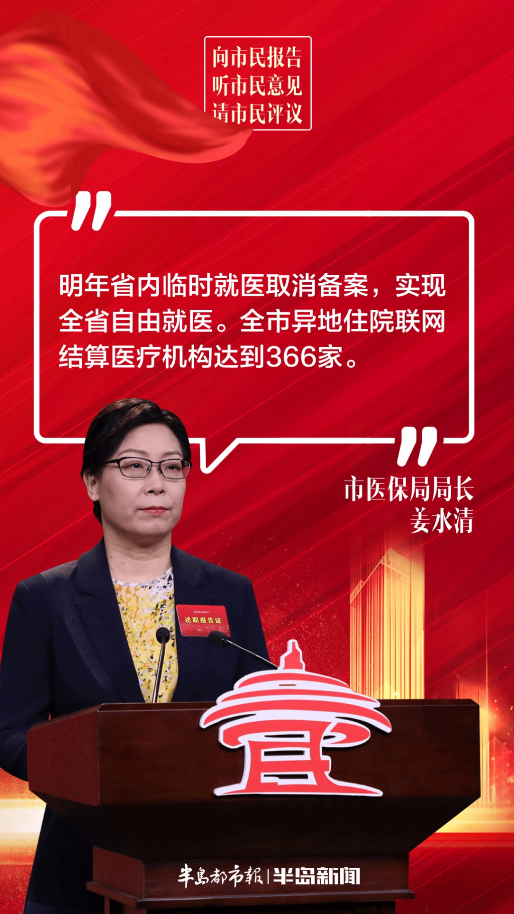 2021"三民"活动|青岛市医保局局长姜水清:明年省内临时就医取消备案