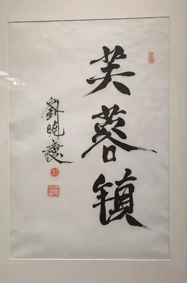 著名影星刘晓庆老师书法作品欣赏