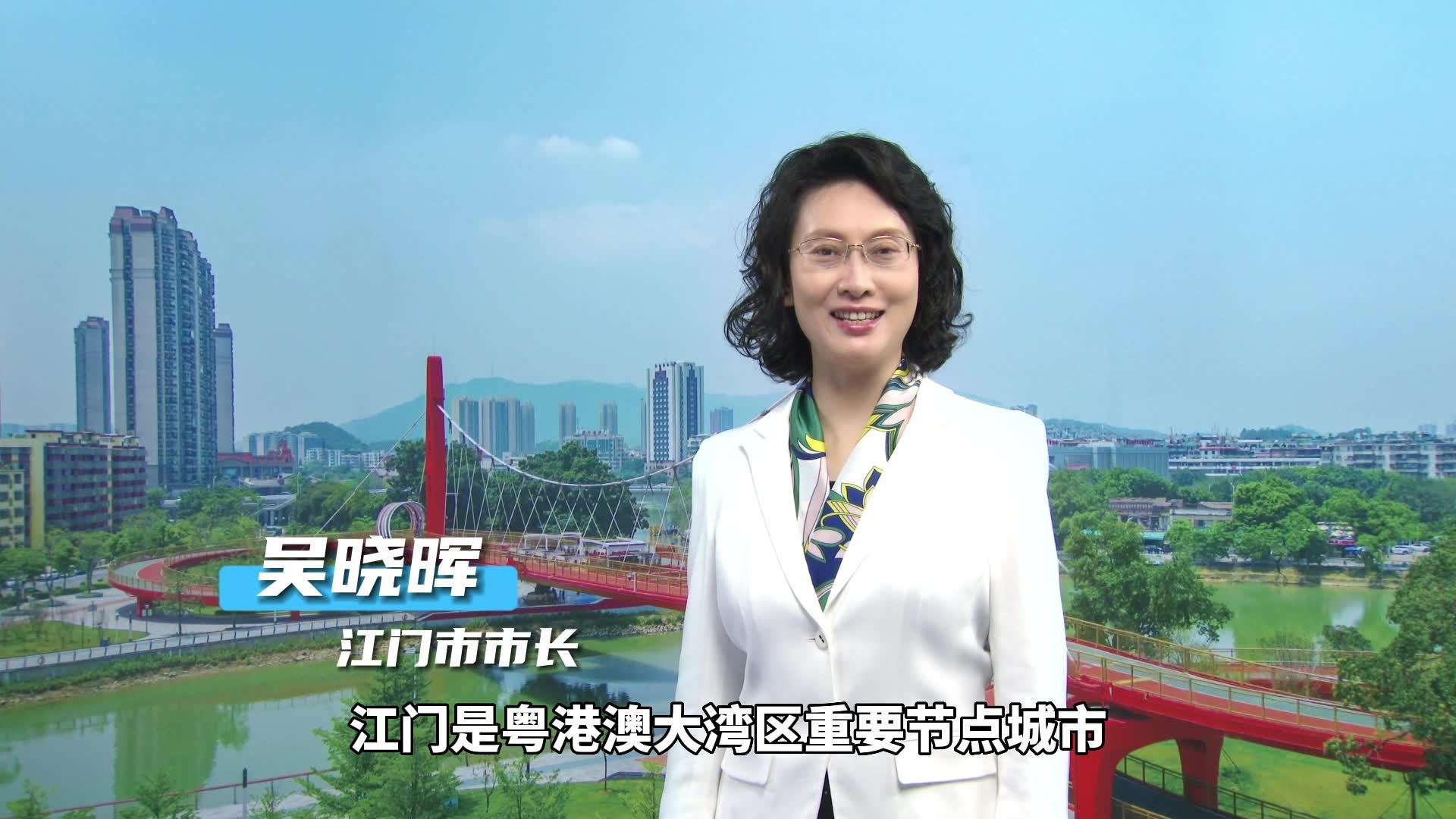 市长吴晓晖为江门视频"代言":与君同行 共创美好未来