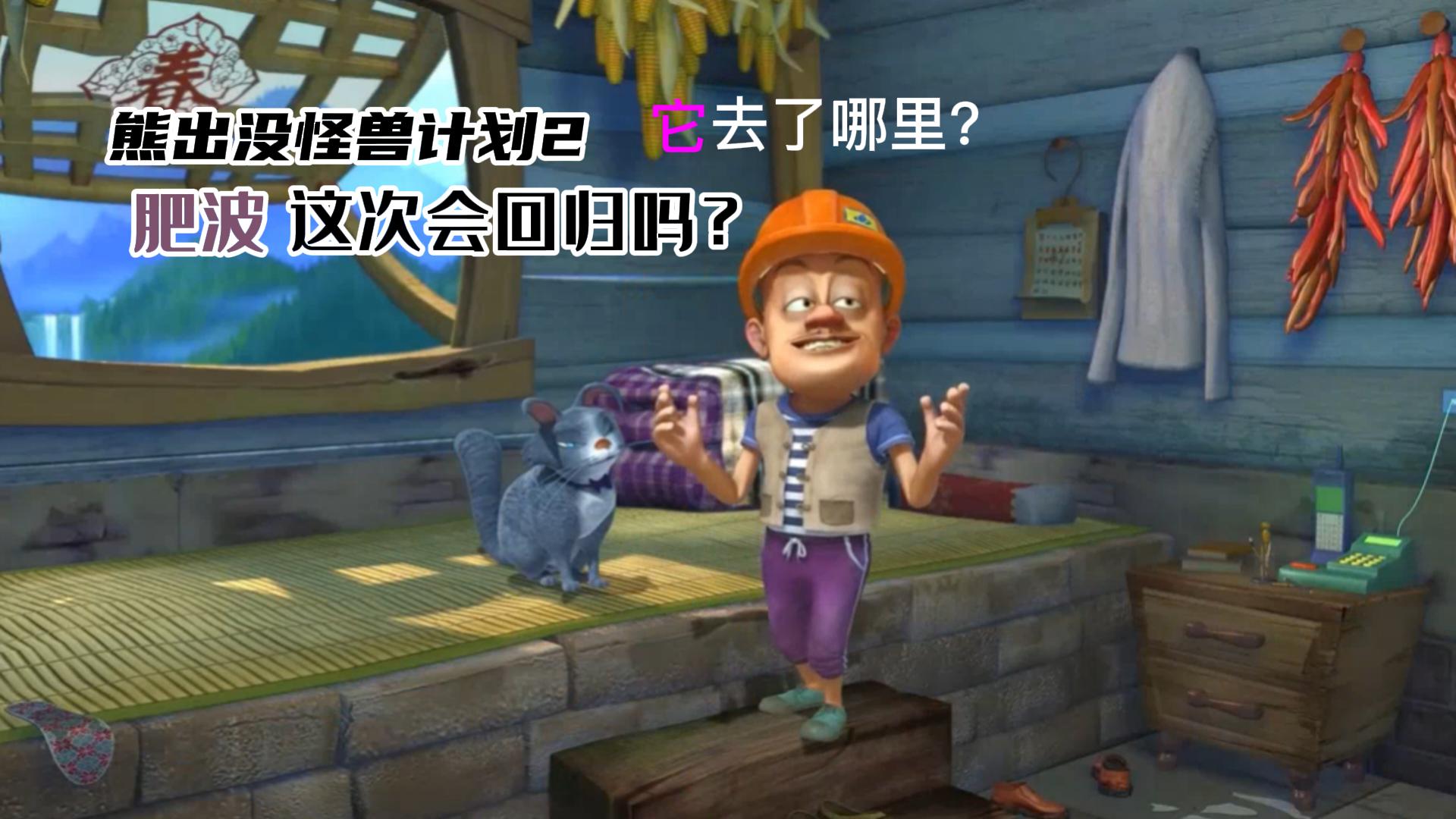 熊出没之探险日记四,终于要预告上映了