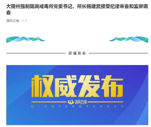 大理州强制隔离戒毒所党委书记,所长杨建武接受纪律审查和监察调查