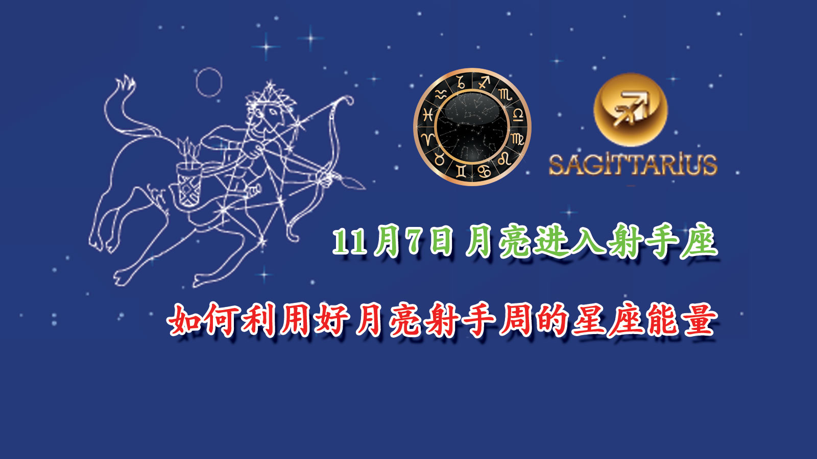 11月7日月亮进入射手座,如何利用好月亮射手周的星座能量