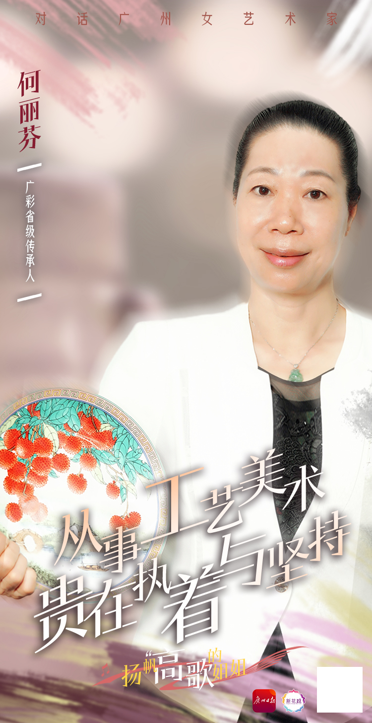 扬帆"高"歌的姐姐丨广东省陶瓷艺术大师何丽芬:广彩之路 传承中创新