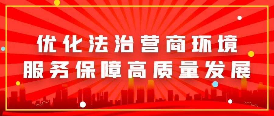 优化法治化营商环境,服务保障高质量发展"大讨论活动(五)