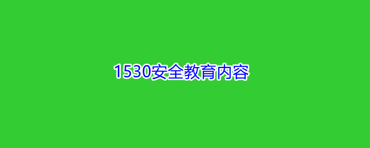 1530安全教育内容?疫情停学中学生溺水学校有责任吗?