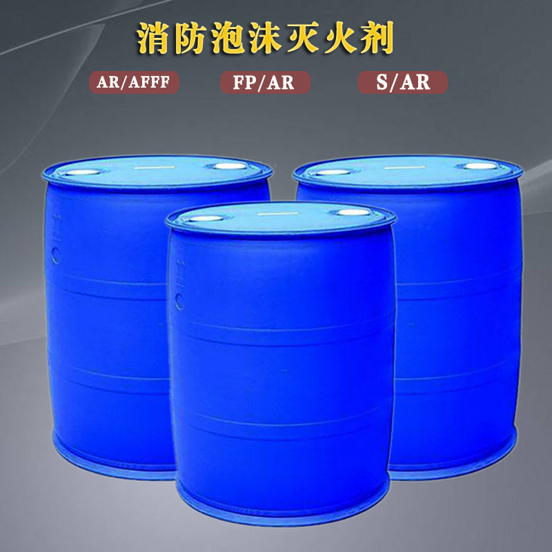 ar/afff抗溶水成膜泡沫灭火剂质量能过关吗?