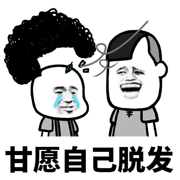 甘愿自己脱发