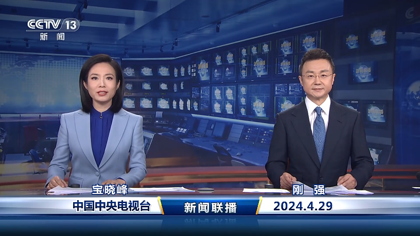 今日《新闻联播》速览〔2024.4.29