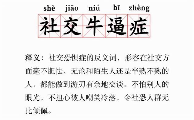 为什么年轻人都想得"社交牛逼症?