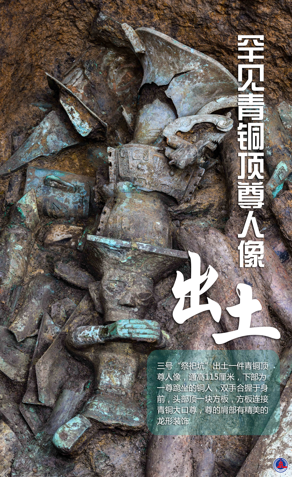 新华全媒 |罕见青铜顶尊人像出土
