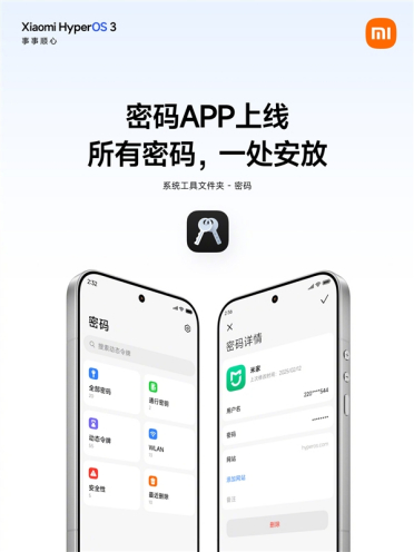 小米澎湃OS 3上新密码App！自动抓取、一键填充：跨设备加密同步
