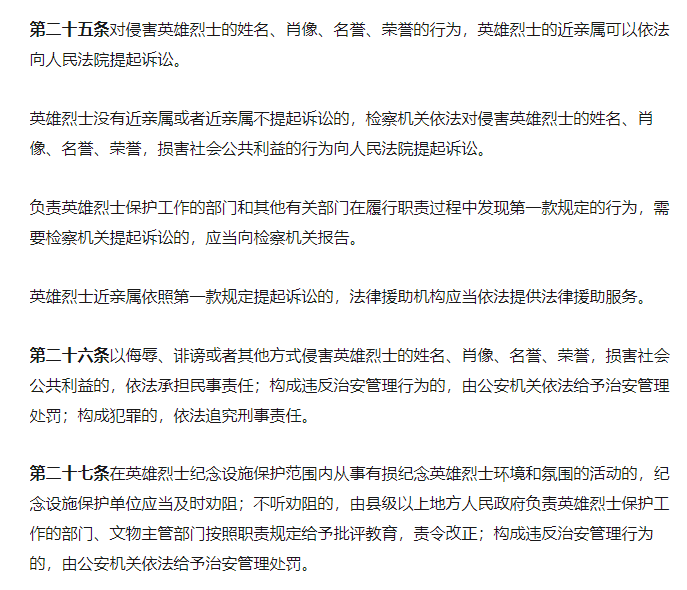 诽谤英雄烈士的行为纳入犯罪,规定侮辱,诽谤或者以其他方式侵害英雄