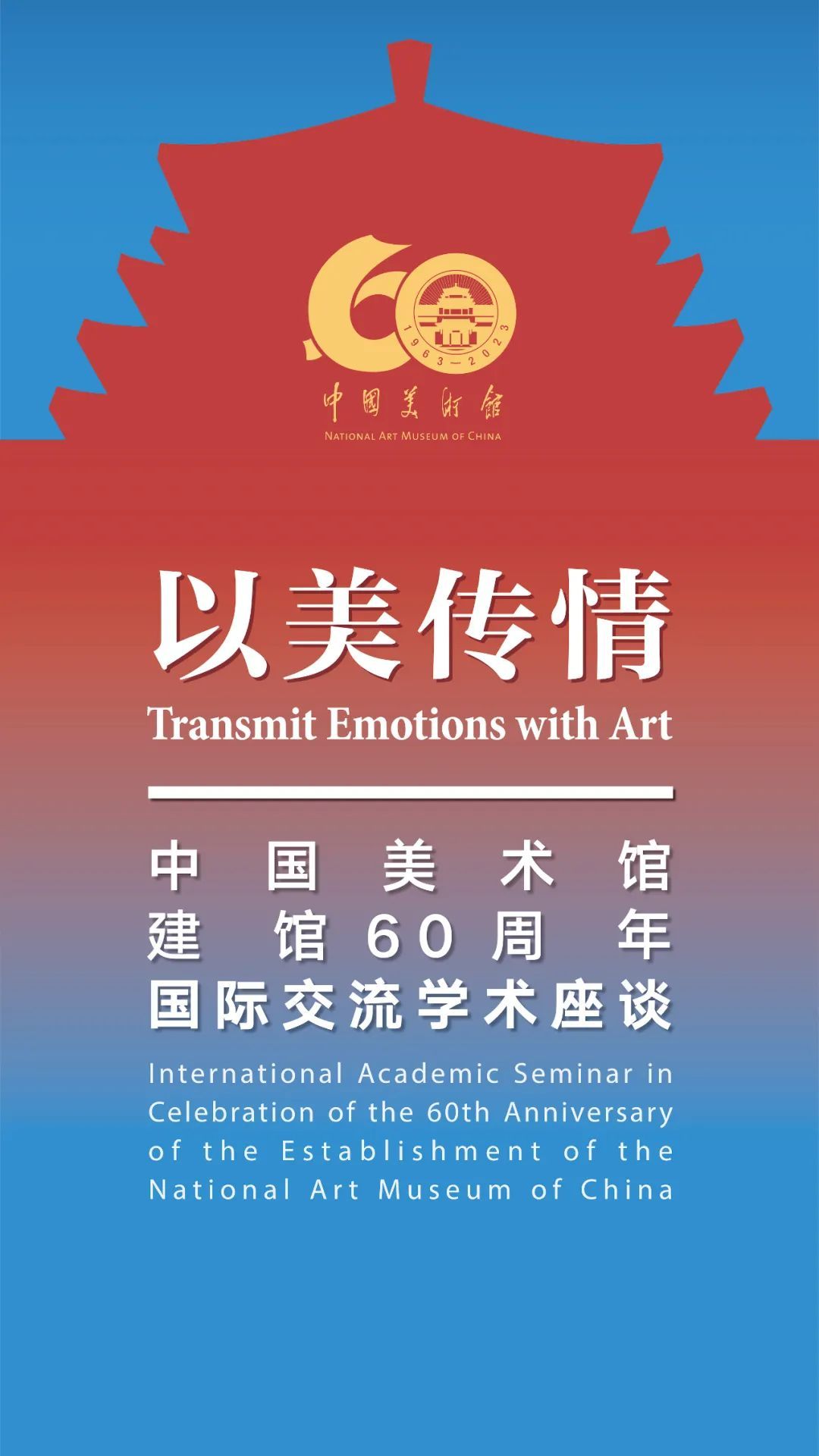 以美传情——中国美术馆建馆 60 周年国际交流学术座谈会举办