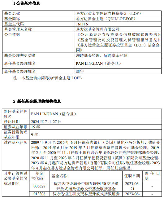 易方达原油,易方达黄金基金经理周宇离任 新任潘令旦为基金经理 曾
