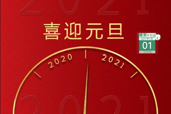 2021年一月一日图片图片