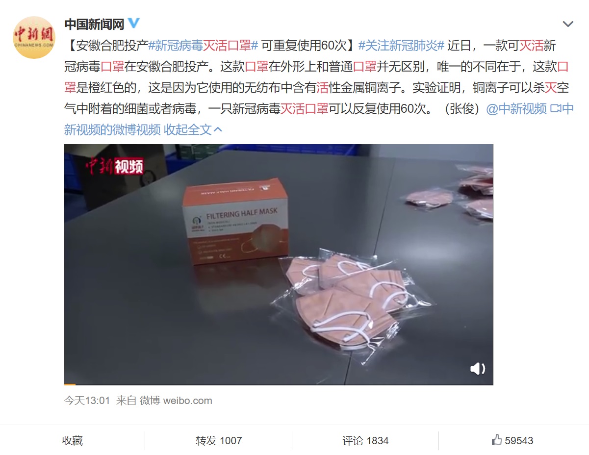 新冠病毒灭活口罩投入生产:含铜离子,可重复使用 60 次