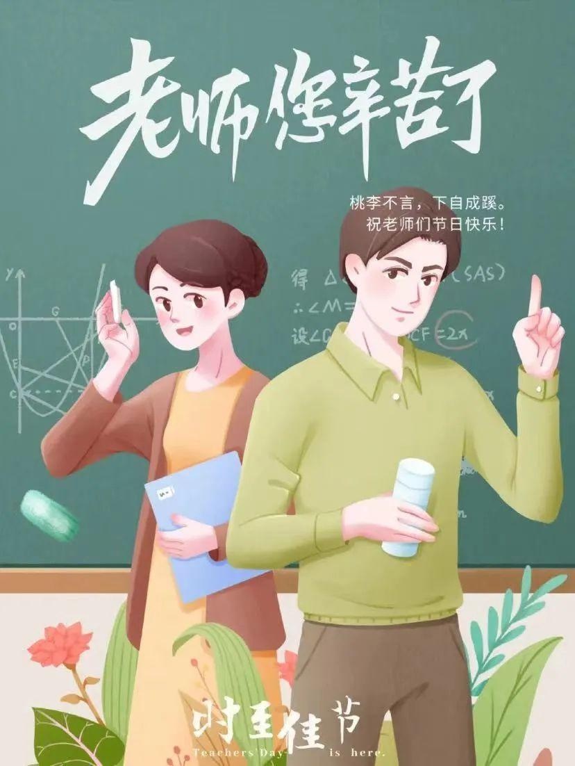 教师节丨祝所有老师教师节快乐!
