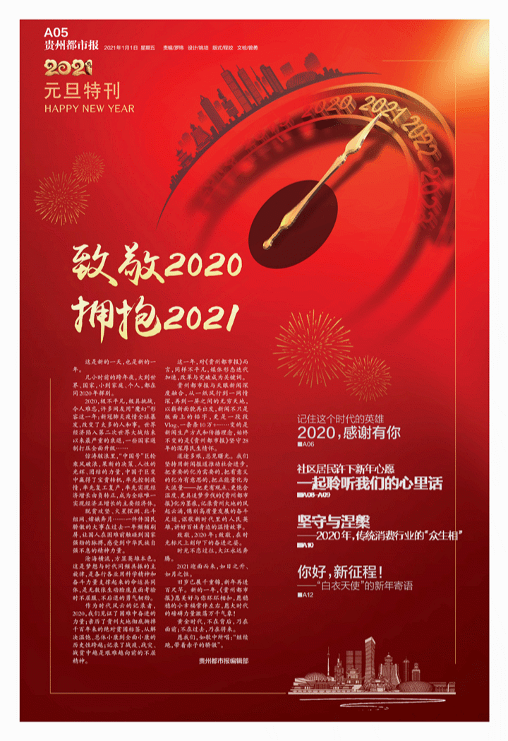 致敬2020,拥抱2021——《贵州都市报》致读者