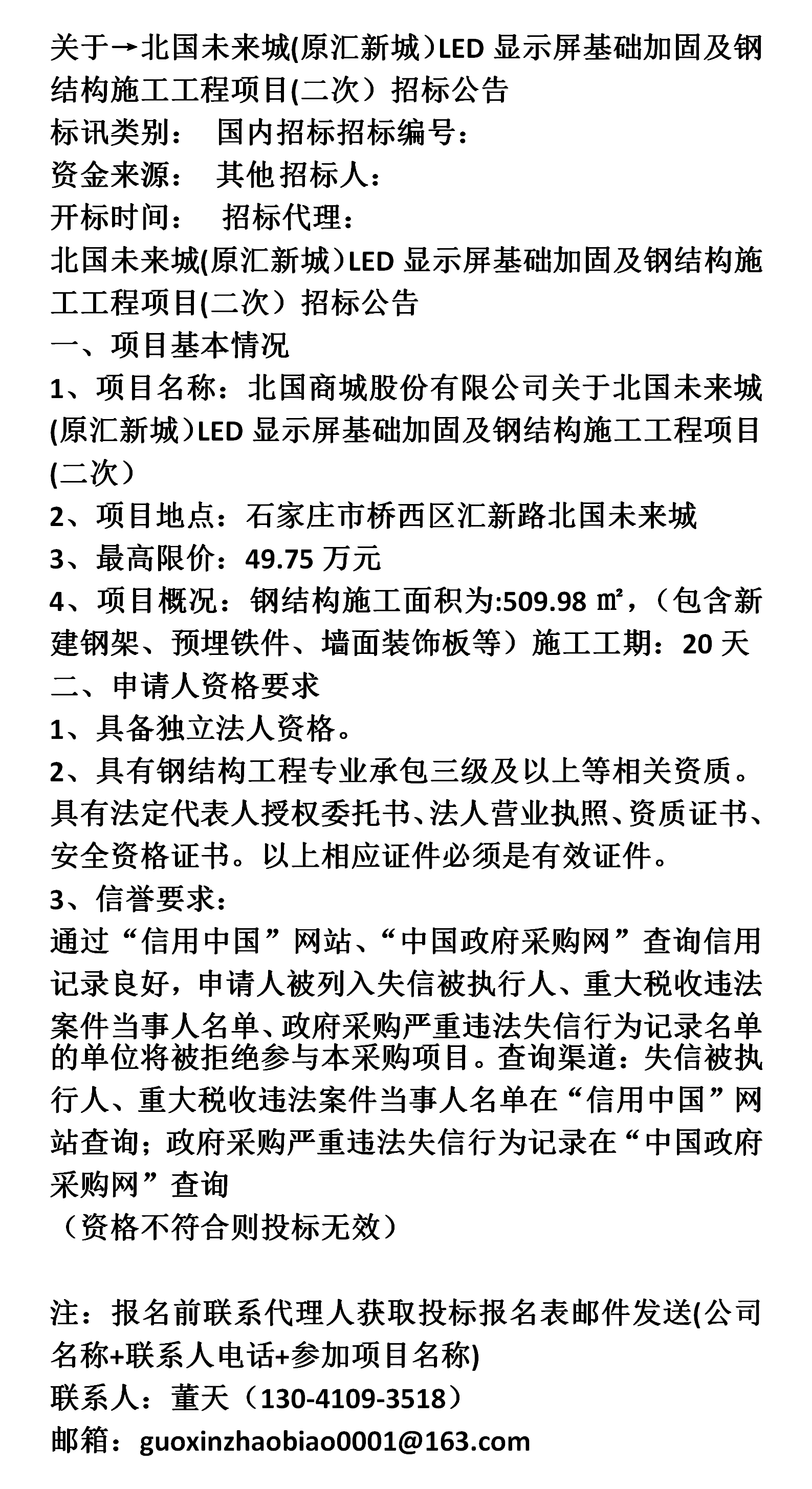 关于→北国未来城(原汇新城)led显示屏基础加固及钢结构施工工程