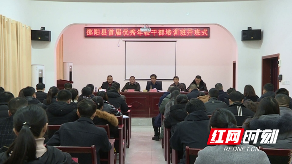 邵阳县首届优秀年轻干部培训班正式开班