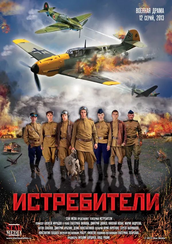 《歼击机大队/Истребители》全12集
