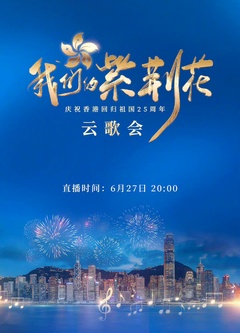 我们的紫荆花——庆祝香港回归祖国25周年云歌会