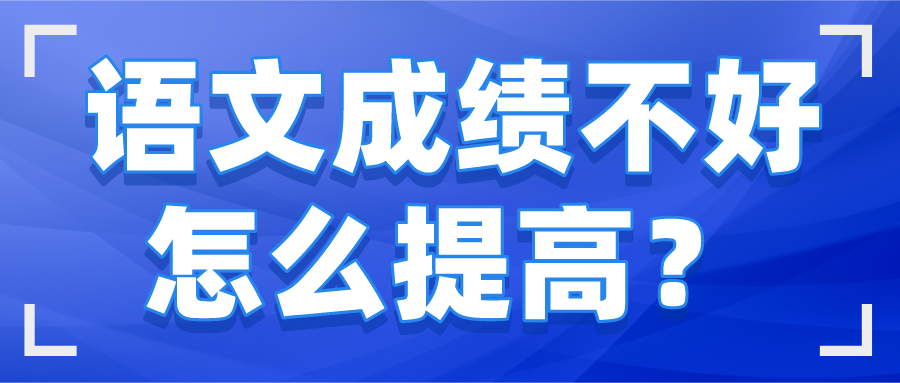 语文成绩不好怎么提高?