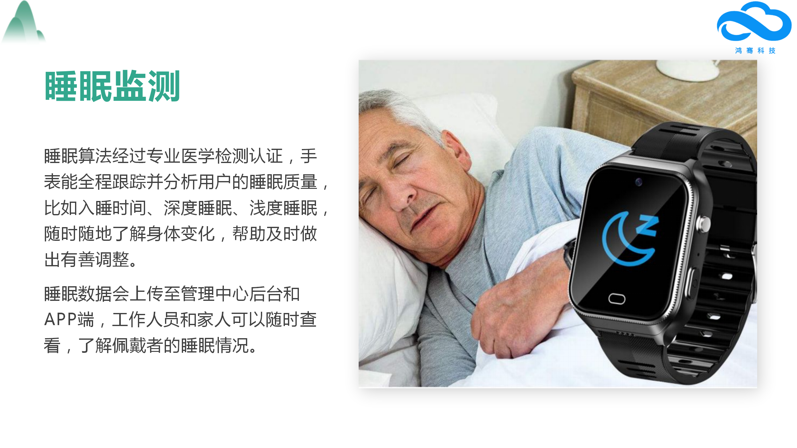 鸿骞智能手环智能手表助力智慧养老,健康管理,一键sos报警定位