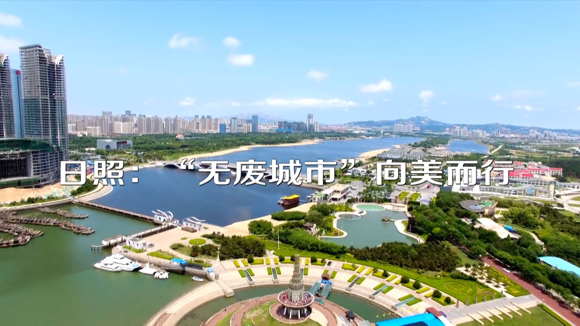 日照:"无废城市" 向美而行