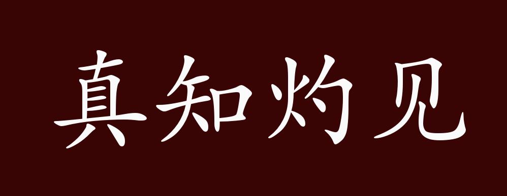 真知灼見的出處,釋義,典故,近反義詞及例句用法 - 成語知識