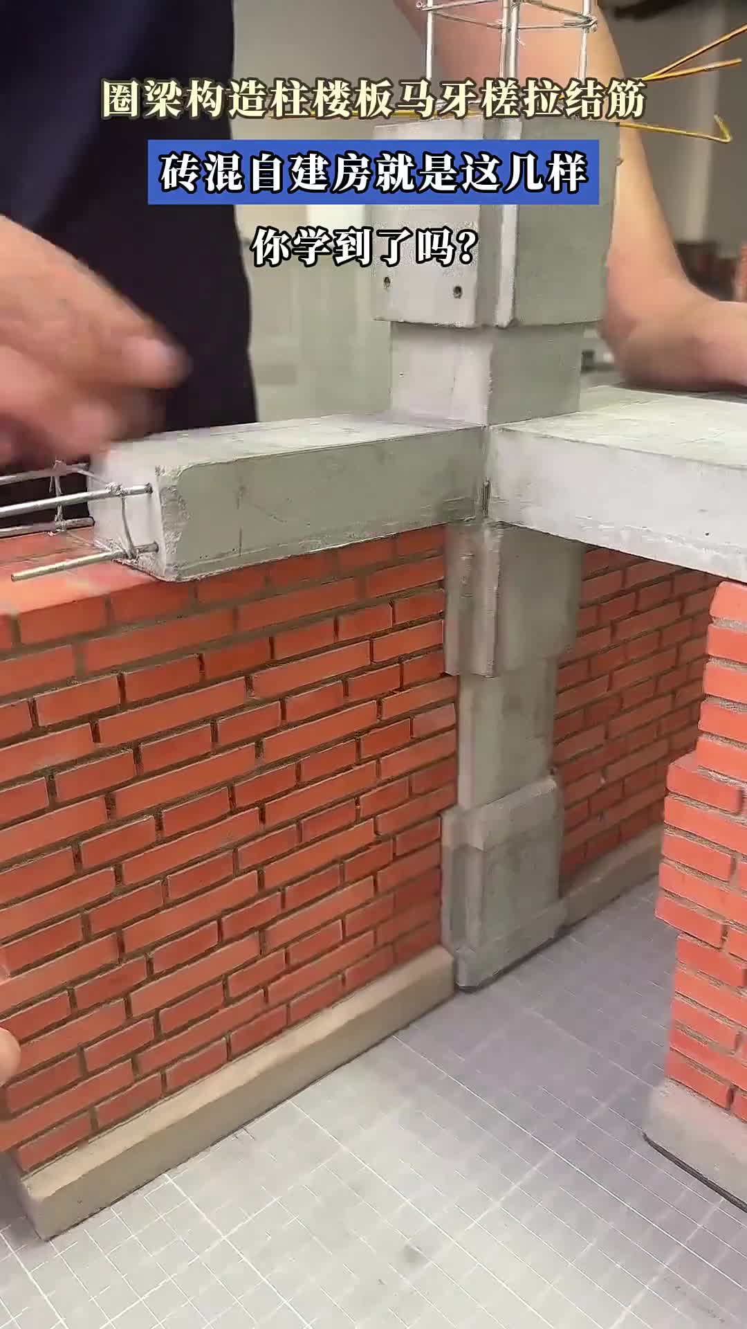 圈梁构造柱楼板马牙槎拉结筋,砖混自建房就靠这几样