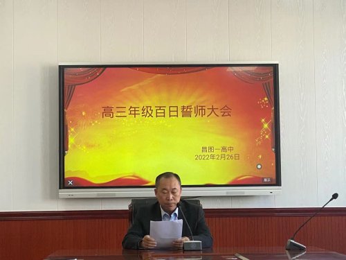 昌图县第一高级中学教育集团2022届高考百日誓师大会