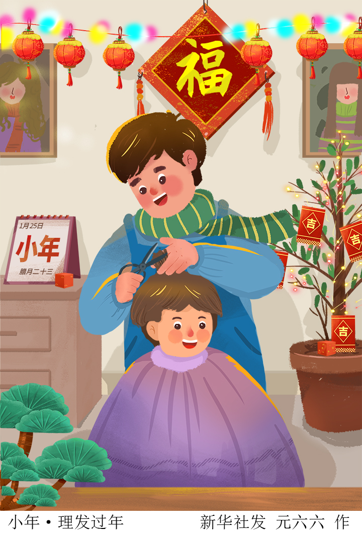 「春节·年俗」小年·理发过年