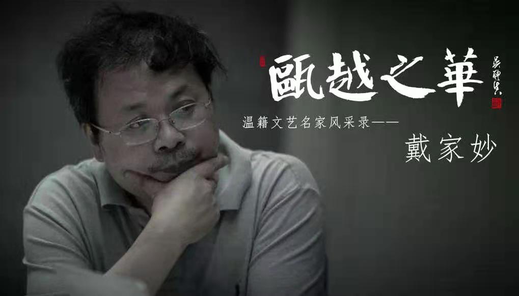 瓯越之华·艺路同行|翰墨飘香守初心——戴家妙