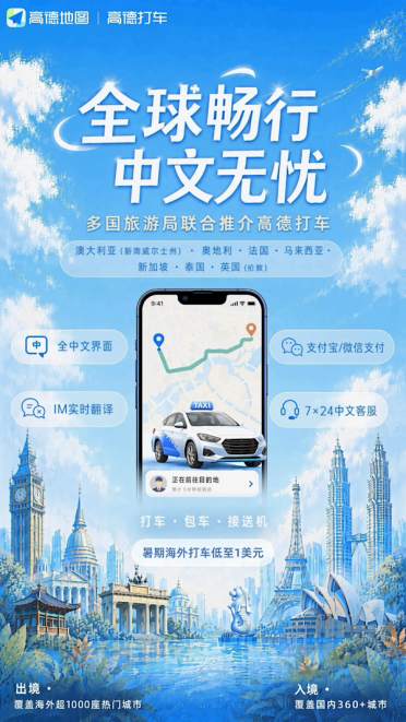 一个APP走世界 高德在47个国家1000+城市都能打车