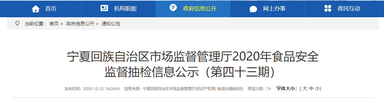 宁夏回族自治区市场监督管理厅发布2020年第四十三期食品抽检信息