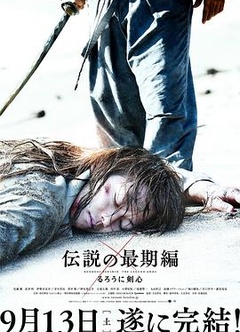 浪客剑心：传说的完结篇