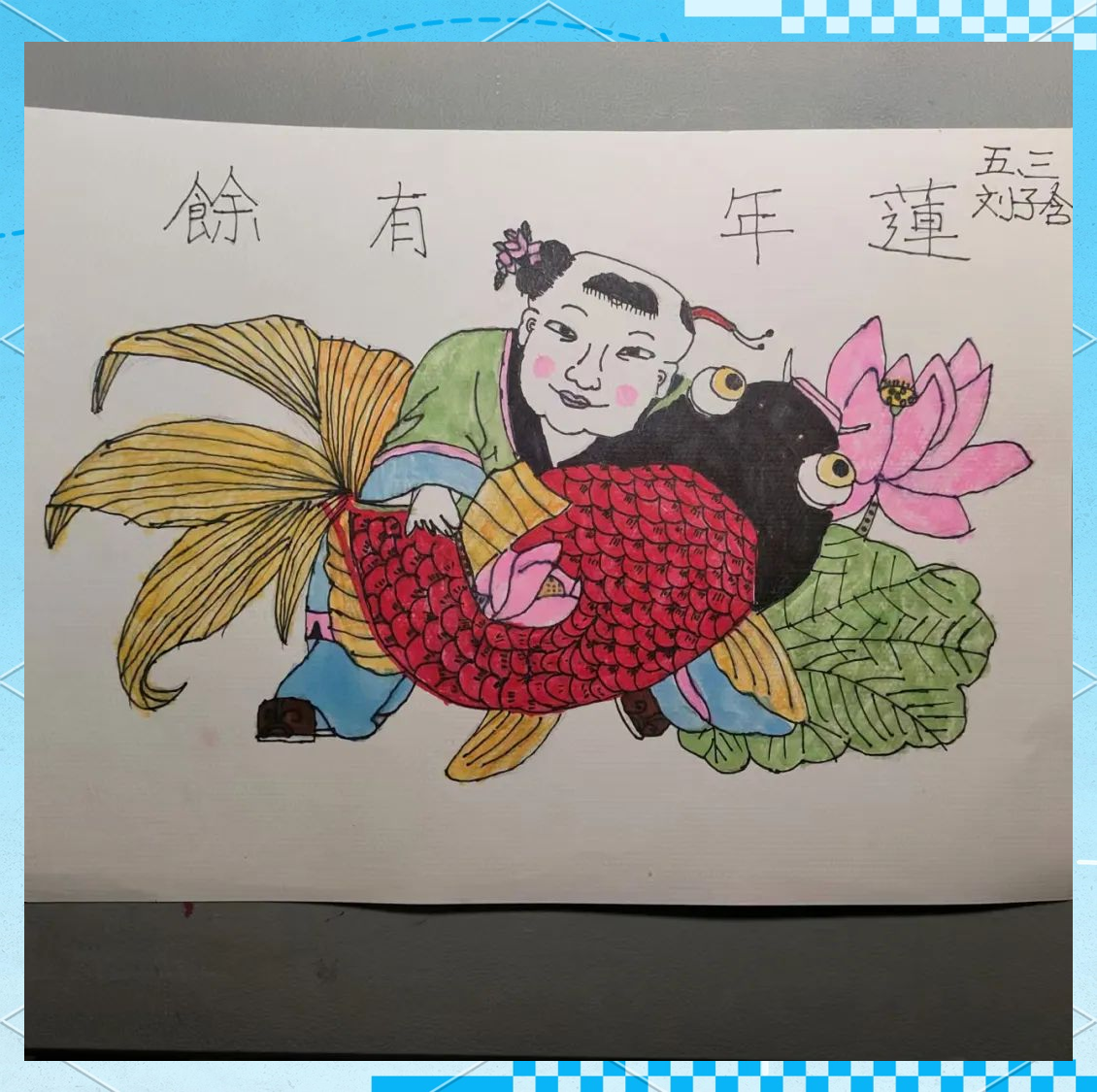 前园小学"莲年有余"主题年画作品欣赏