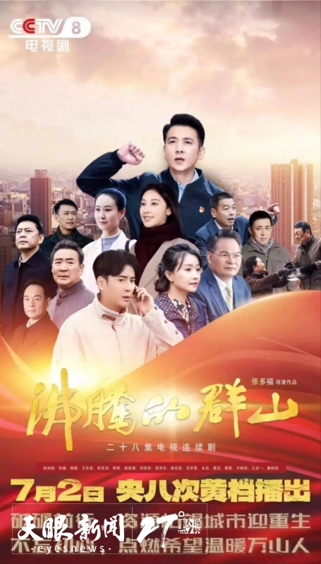 观众席|群山沸腾 万山红遍——电视剧《沸腾的群山》观后杂感