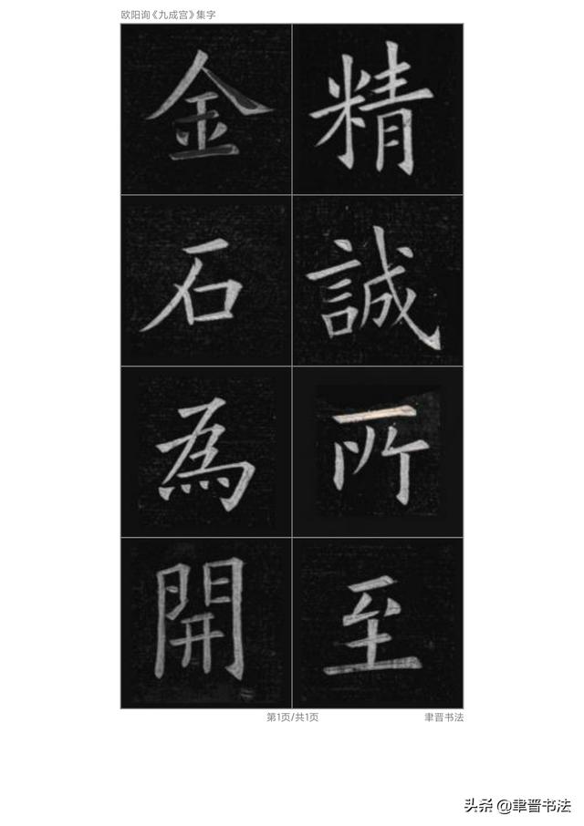 书法集字 欧阳询楷书《九成宫》集字联语8幅