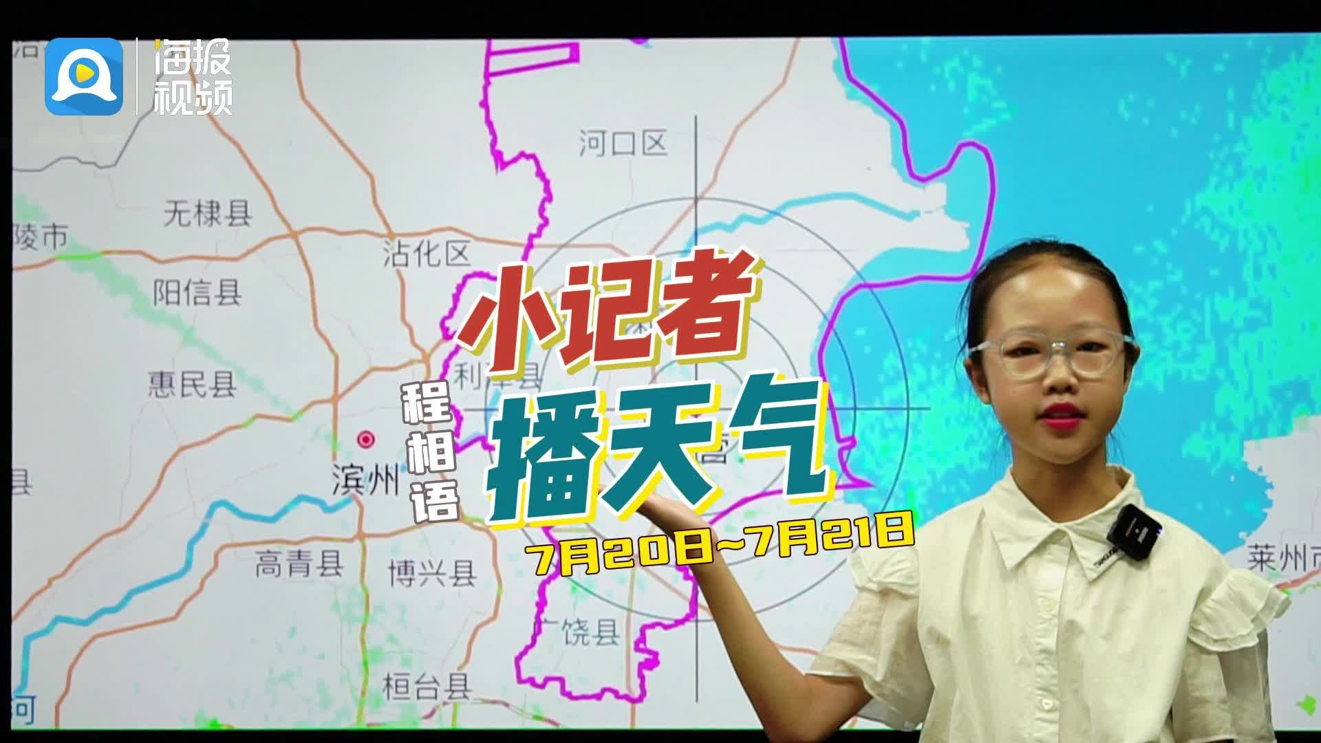 小记者播天气丨程相语播报东营市7月20日—7月21日天气预报