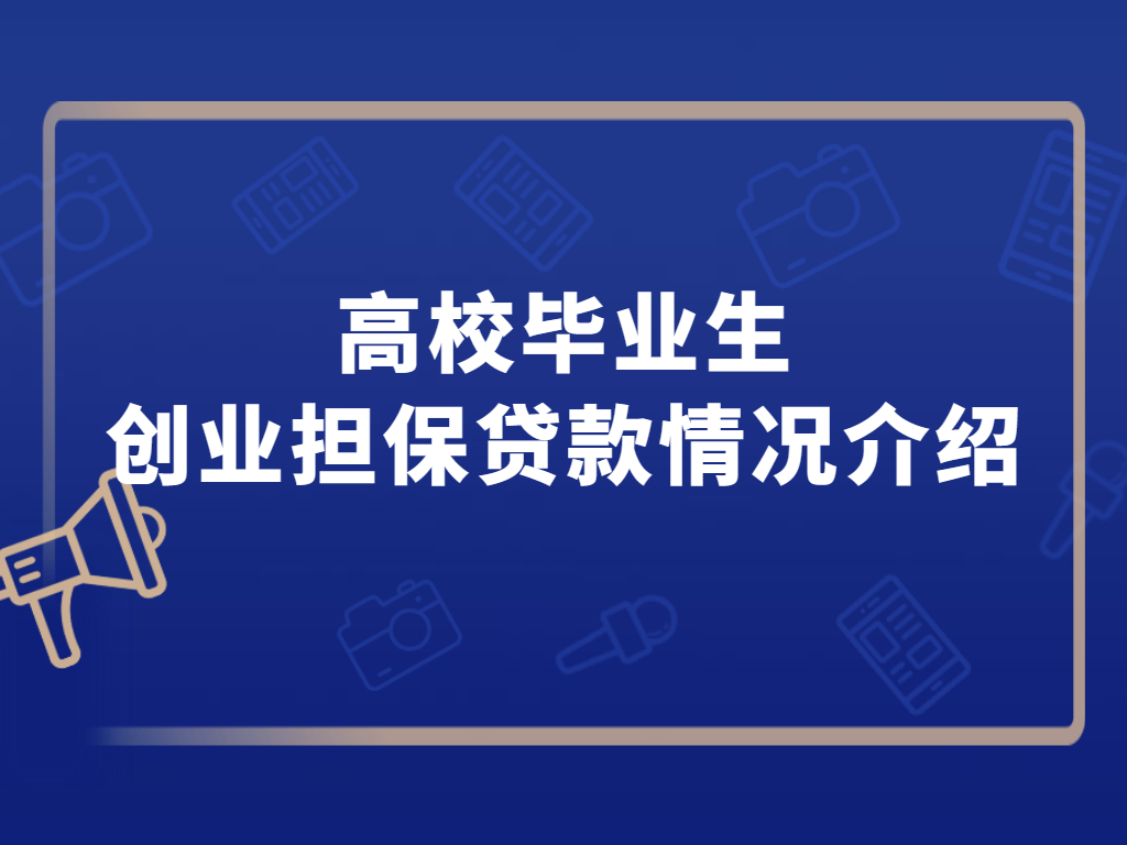 刚毕业大学生创业贷款(刚毕业大学生创业贷款能贷多少钱)