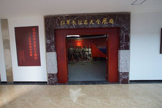 天全县红军长征纪念馆