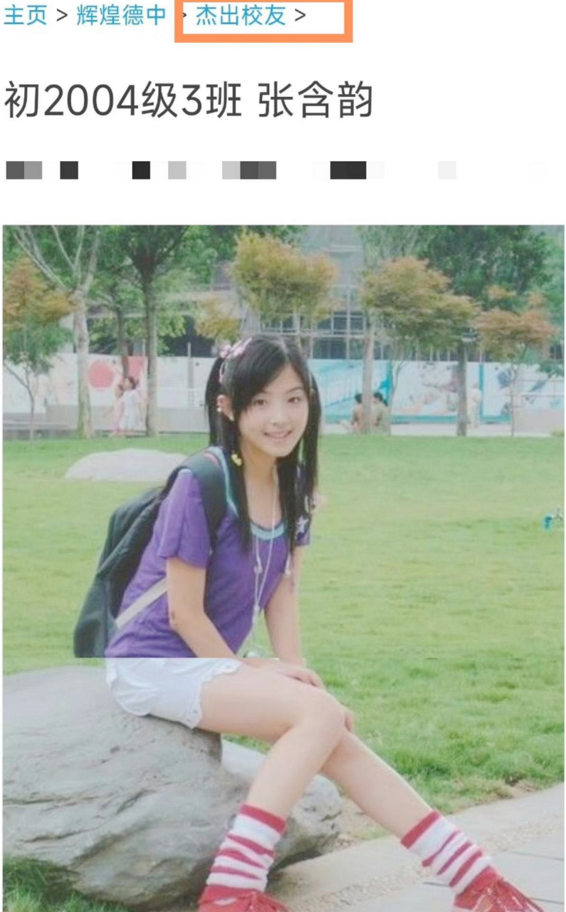 一中张含韵被四川德阳中学列为优秀校友.1中学!